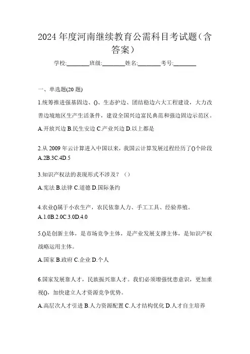 2024年度河南继续教育公需科目考试题(含答案)