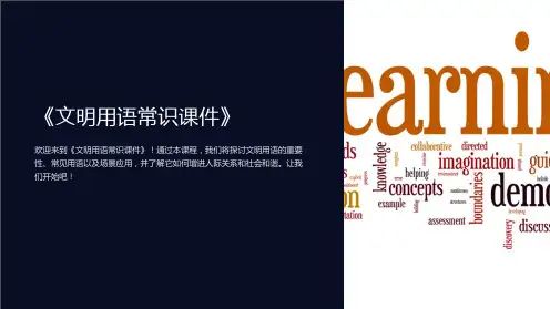 《文明用语常识课件》