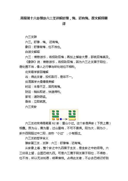 周易第十六卦豫卦六三爻详解盱豫，悔。迟有悔。原文解释翻译
