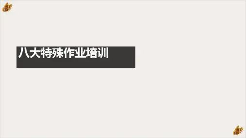 八大特殊作业ppt演示课件(55页)