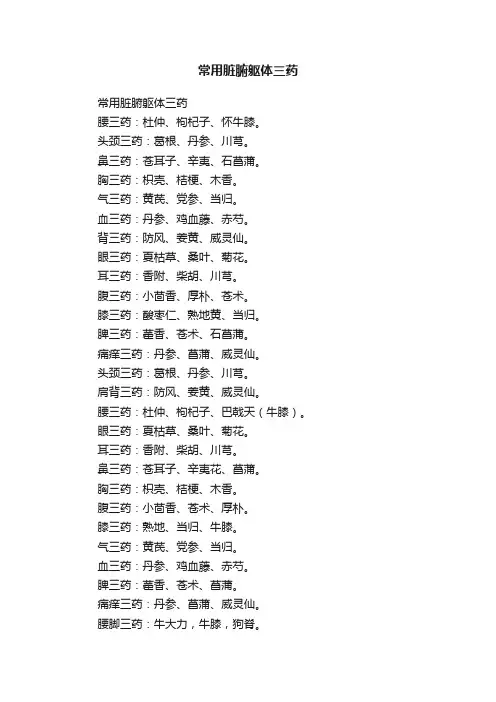常用脏腑躯体三药