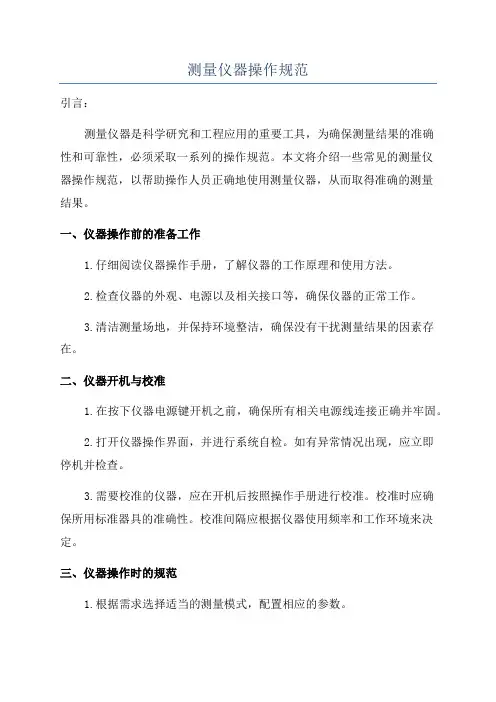 测量仪器操作规范