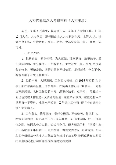 人大代表候选人考察材料人大主席