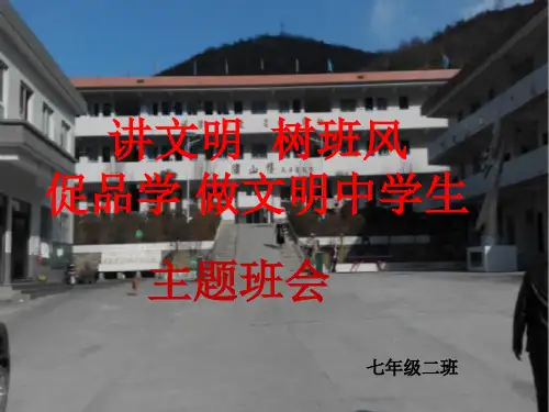 讲文明树新风主题班会ppt.pptx