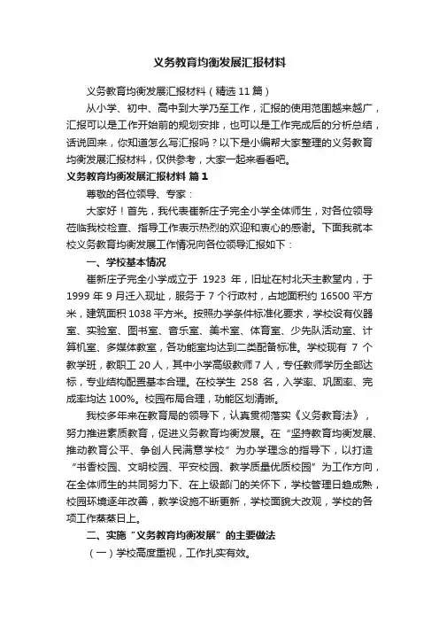 义务教育均衡发展汇报材料（精选11篇）