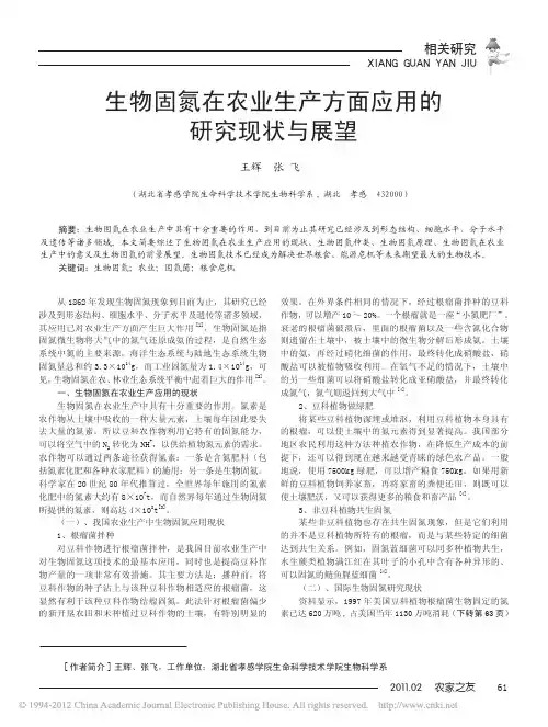 生物固氮在农业生产方面应用的研究现状与展望