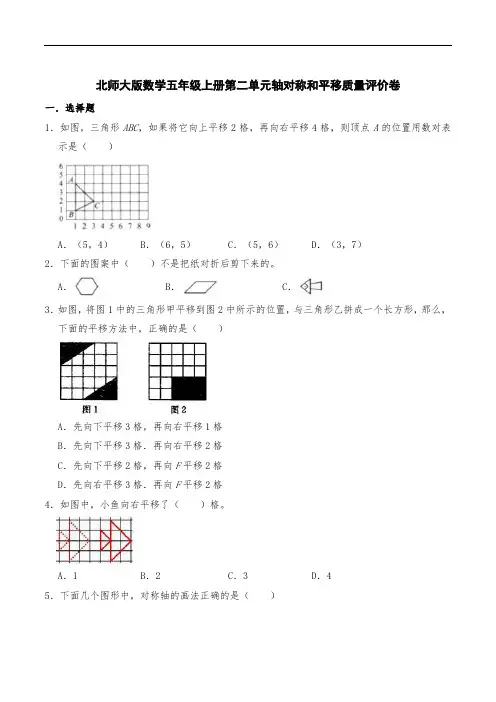 北师大版数学五年级上册第二单元轴对称和平移质量评价卷(有答案)