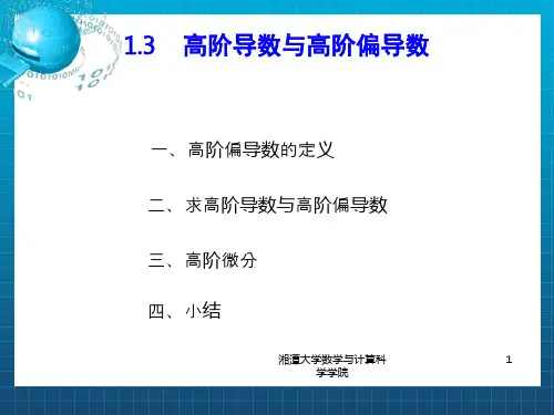 高阶导数与高阶偏导数
