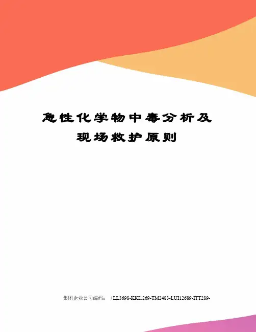 急性化学物中毒分析及现场救护原则