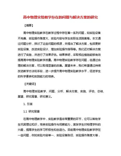 高中物理实验教学存在的问题与解决方案的研究