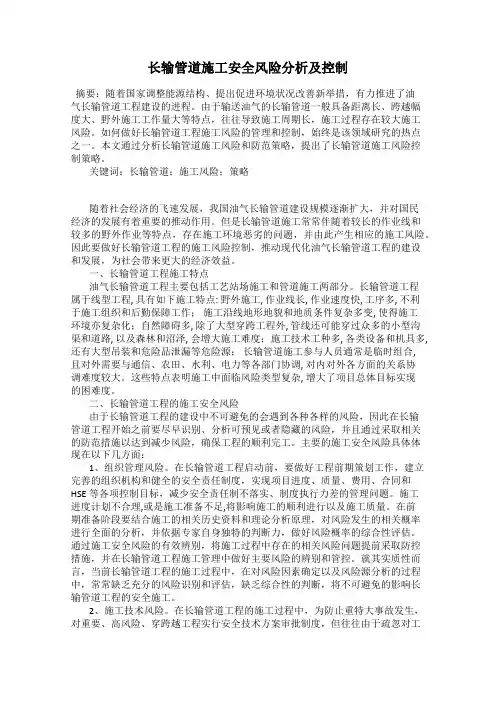 长输管道施工安全风险分析及控制