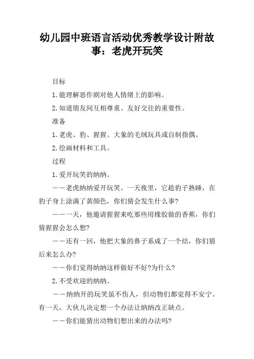 幼儿园中班语言活动优秀教学设计附故事：老虎开玩笑