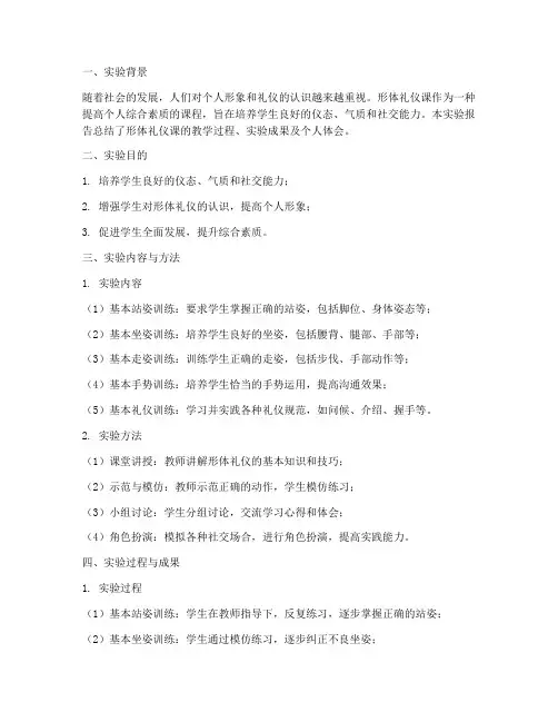 形体礼仪课实验报告总结