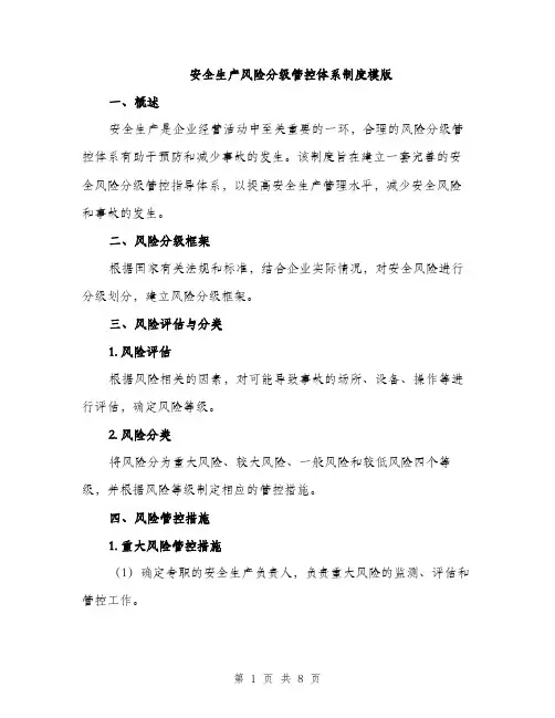 安全生产风险分级管控体系制度模版（三篇）