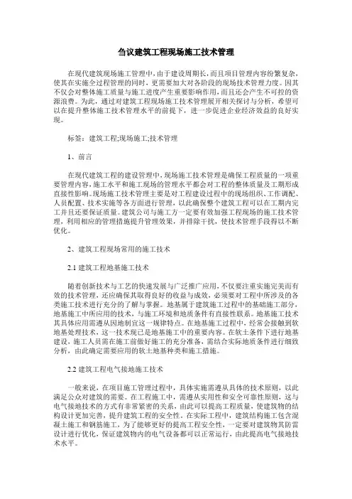 刍议建筑工程现场施工技术管理