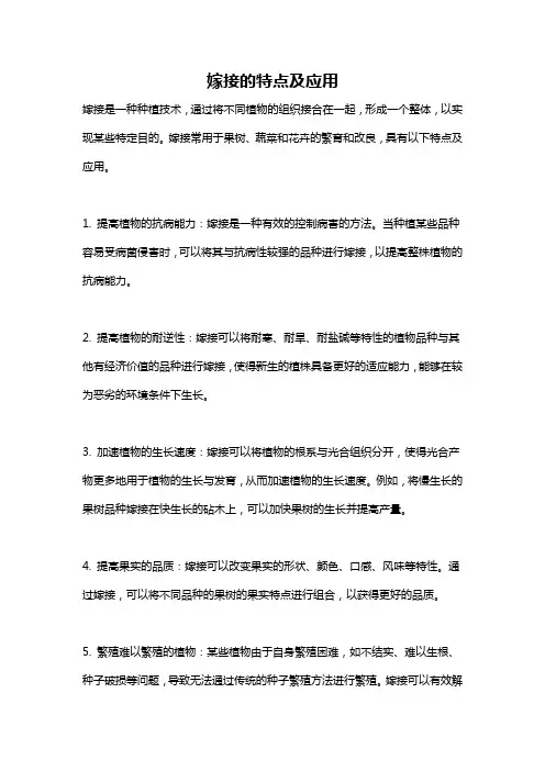嫁接的特点及应用