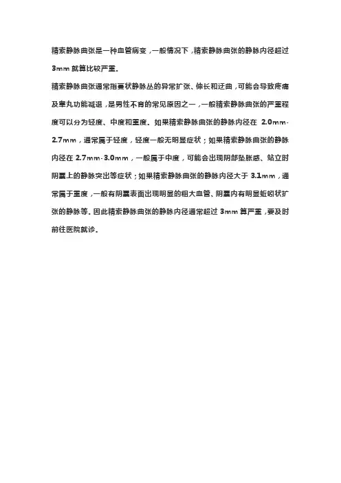 精索静脉曲张分级标准mm