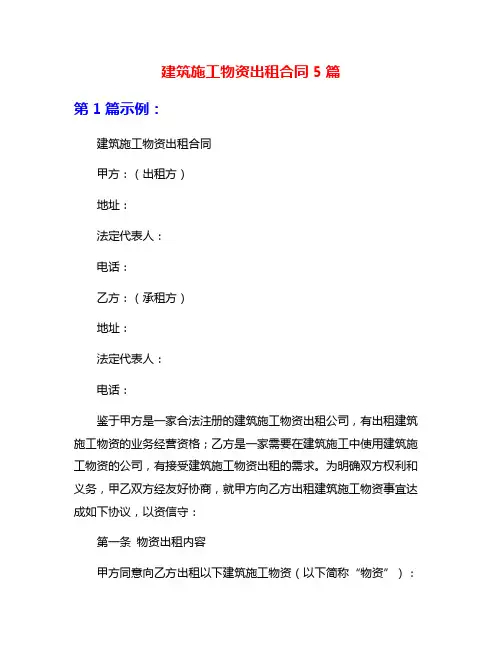 建筑施工物资出租合同5篇