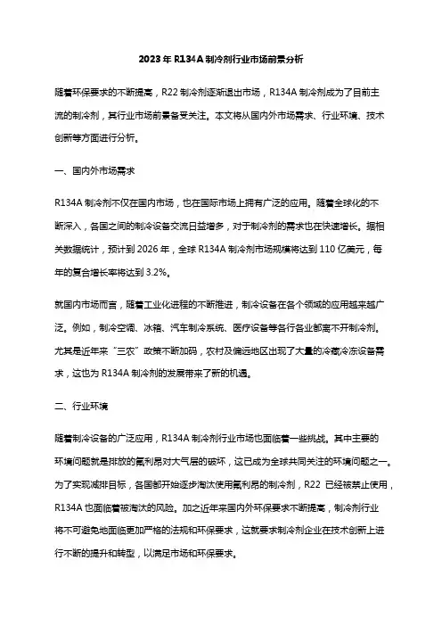2023年R134A制冷剂行业市场前景分析