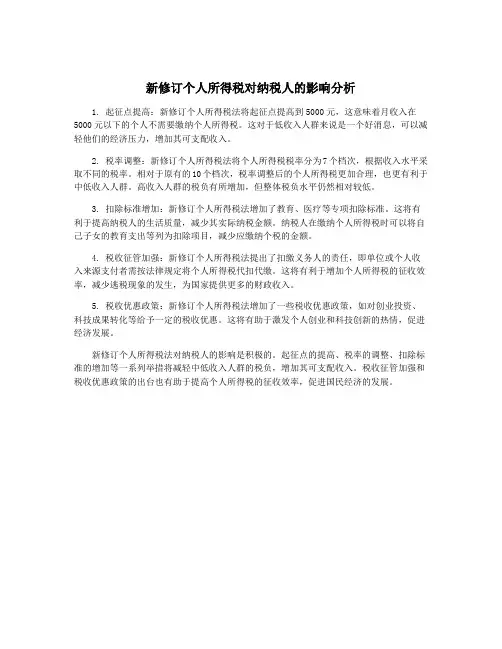 新修订个人所得税对纳税人的影响分析