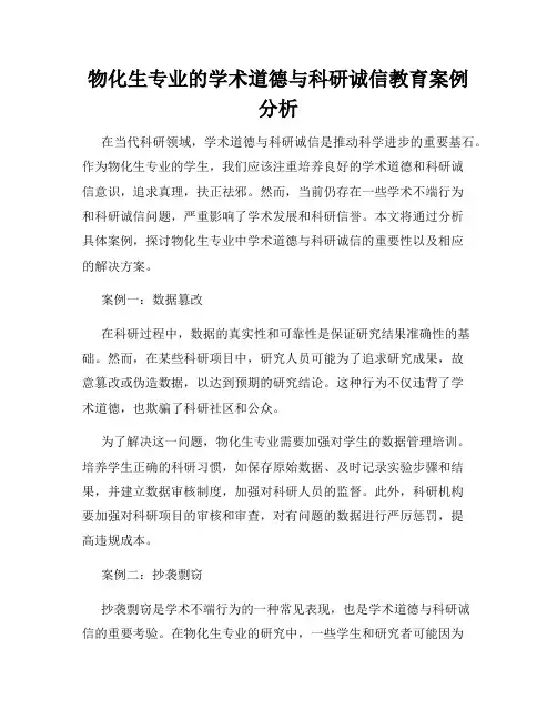 物化生专业的学术道德与科研诚信教育案例分析
