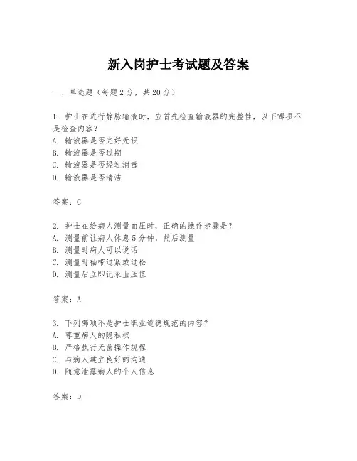 新入岗护士考试题及答案