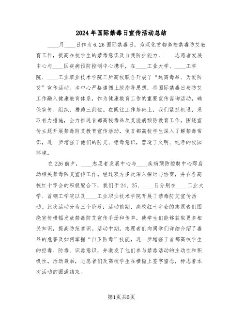 2024年国际禁毒日宣传活动总结（四篇）