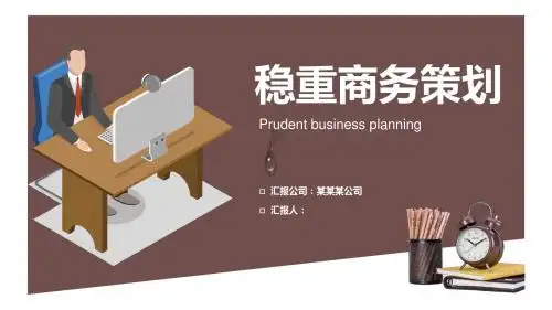 咖啡色稳重商务策划总结汇报计划书PPT