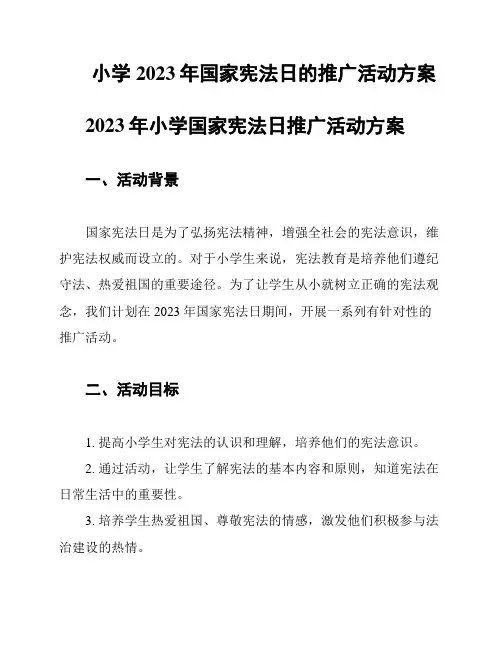小学2023年国家宪法日的推广活动方案
