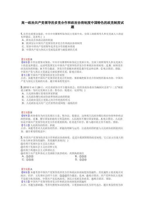 高一政治共产党领导的多党合作和政治协商制度中国特色的政党制度试题
