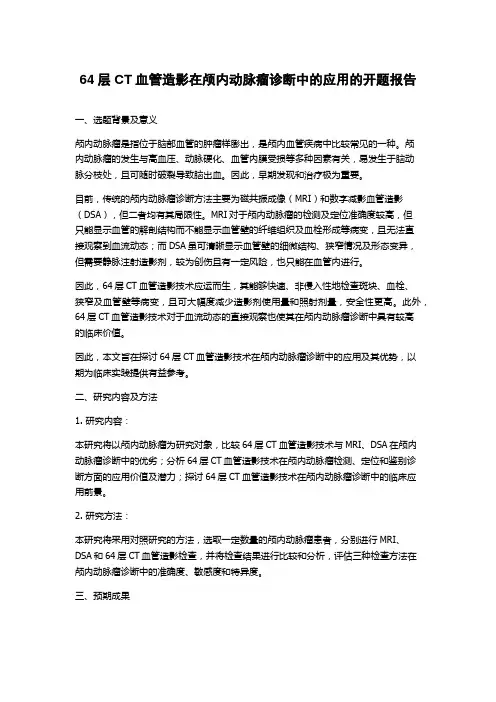 64层CT血管造影在颅内动脉瘤诊断中的应用的开题报告