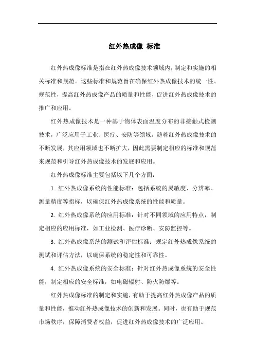 红外热成像 标准