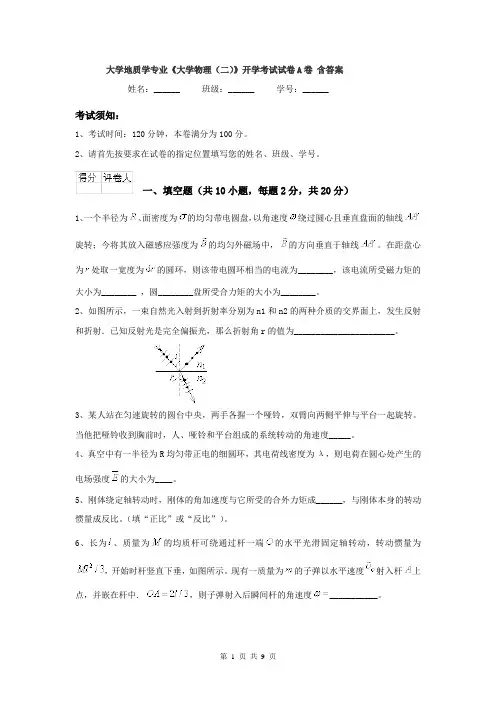 大学地质学专业《大学物理（二）》开学考试试卷A卷 含答案