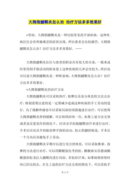 大拇指腱鞘炎怎么治 治疗方法多多效果好
