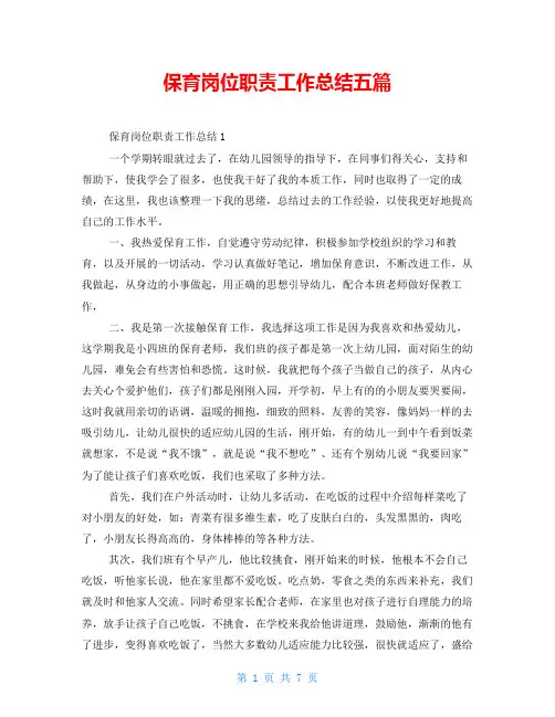 保育岗位职责工作总结五篇