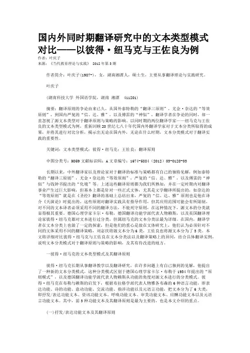 国内外同时期翻译研究中的文本类型模式对比——以彼得·纽马克与王佐良为例