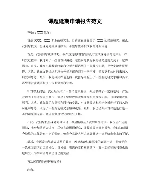 课题延期申请报告范文