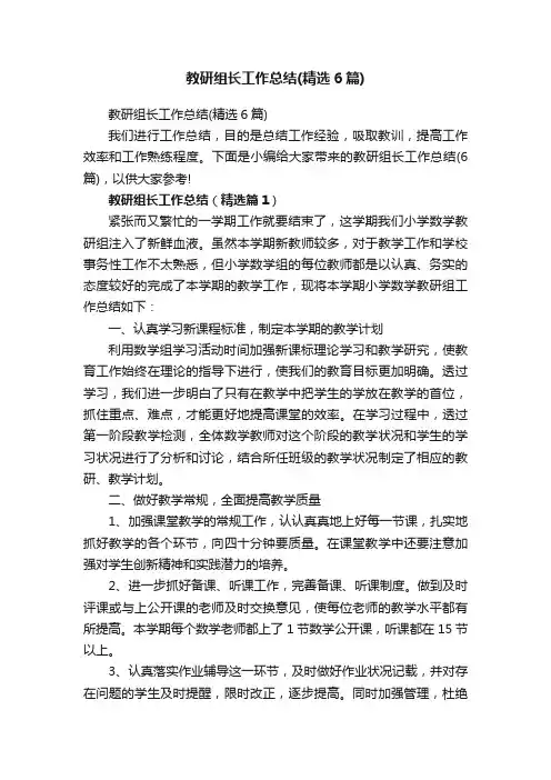 教研组长工作总结（精选6篇）