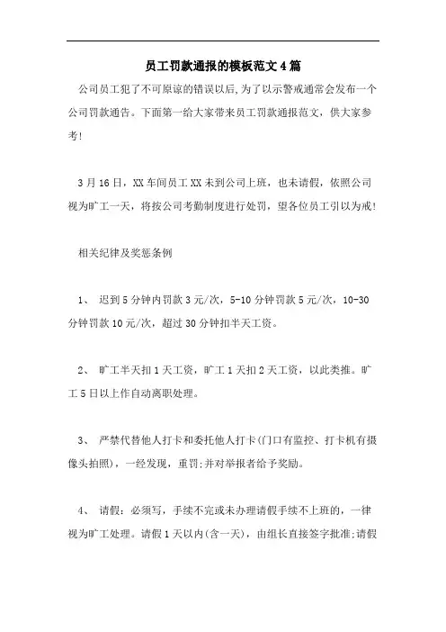 员工罚款通报的模板范文4篇