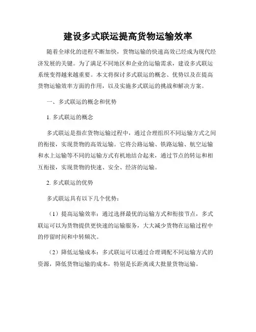 建设多式联运提高货物运输效率