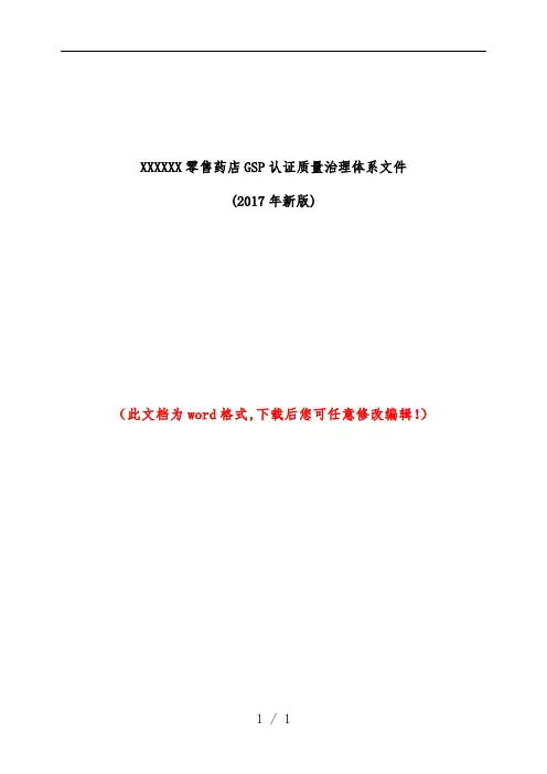 售药店GSP认证质量管理体系文件