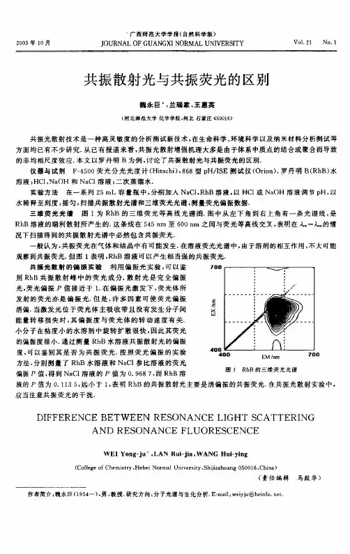 共振散射光与共振荧光的区别