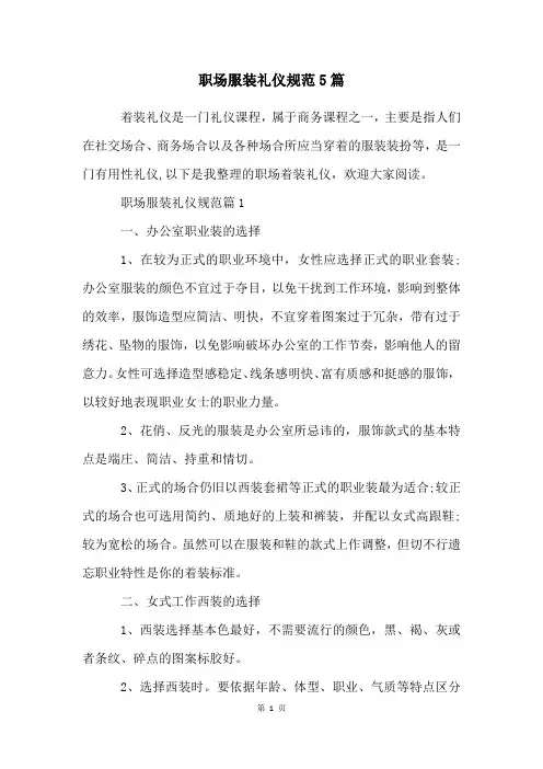 职场服装礼仪规范5篇
