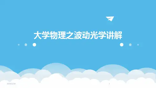 大学物理之波动光学讲解