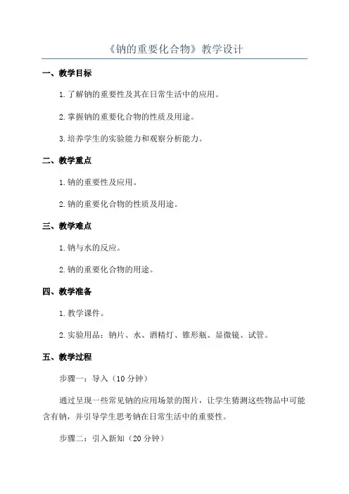 《钠的重要化合物》教学设计