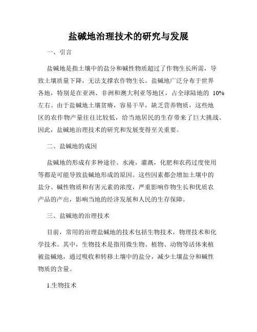 盐碱地治理技术的研究与发展