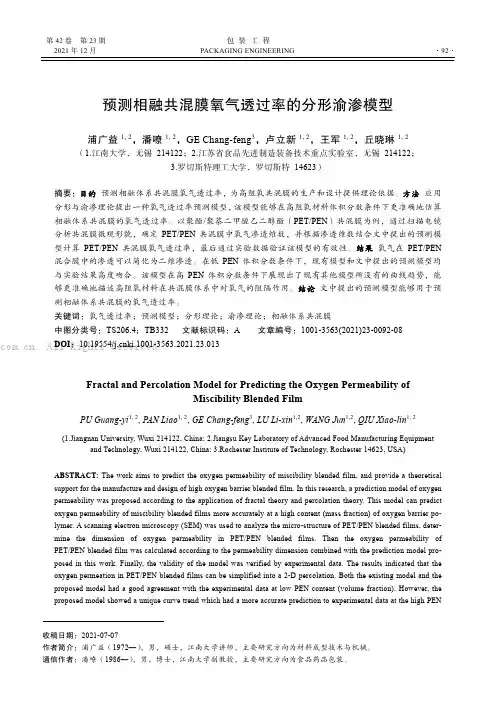 预测相融共混膜氧气透过率的分形渝渗模型