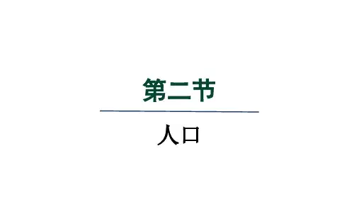 人教八年级地理上册第1章第二节 人口