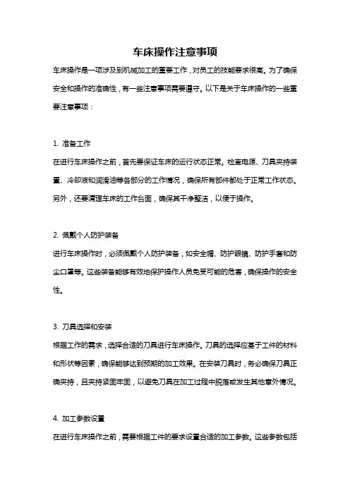 车床操作注意事项