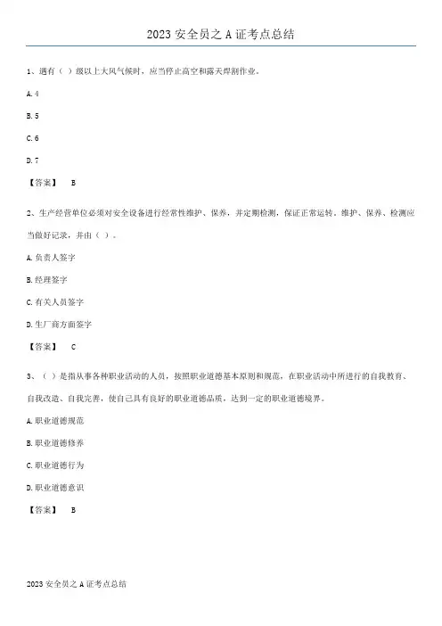 2023安全员之A证考点总结